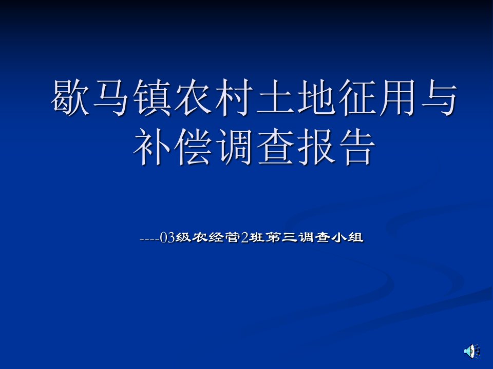 歇马镇农村土地征用与补偿调查报告