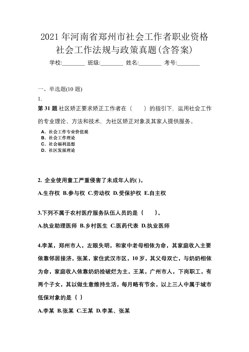 2021年河南省郑州市社会工作者职业资格社会工作法规与政策真题含答案