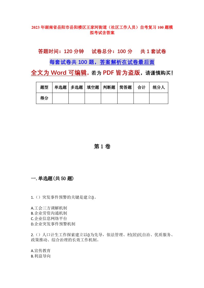 2023年湖南省岳阳市岳阳楼区王家河街道社区工作人员自考复习100题模拟考试含答案