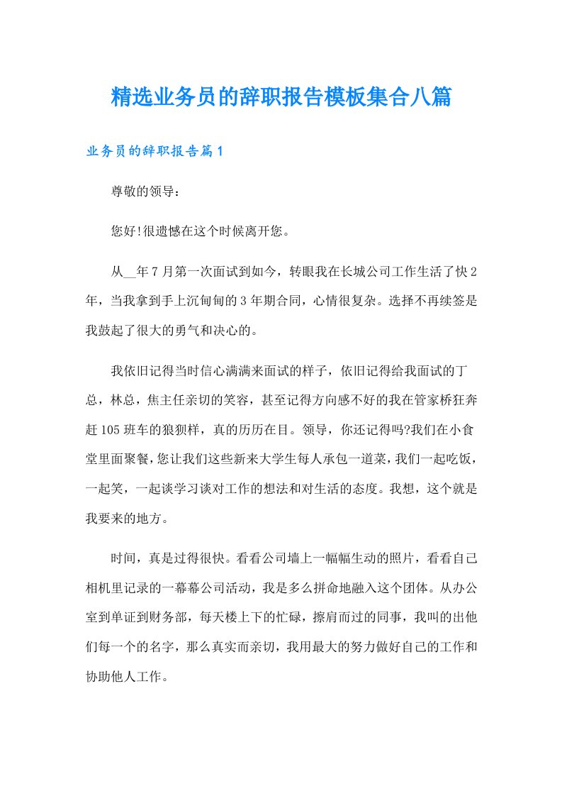 精选业务员的辞职报告模板集合八篇