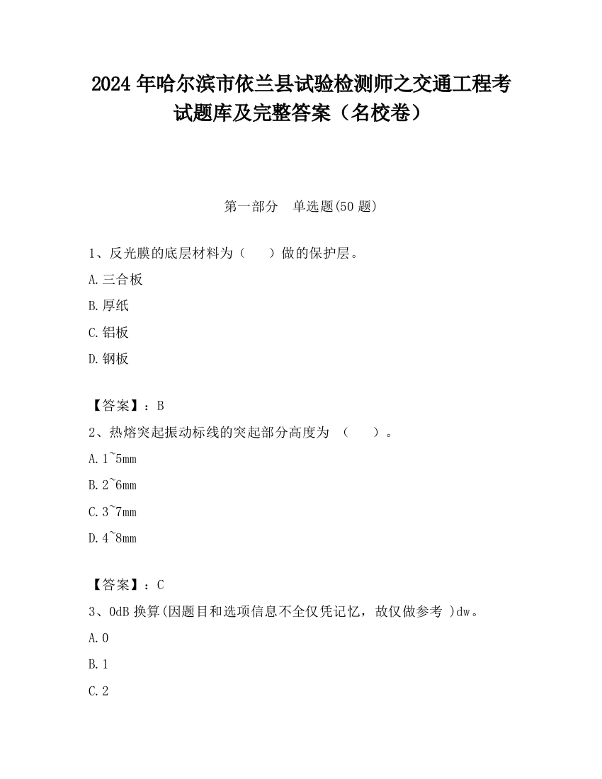 2024年哈尔滨市依兰县试验检测师之交通工程考试题库及完整答案（名校卷）