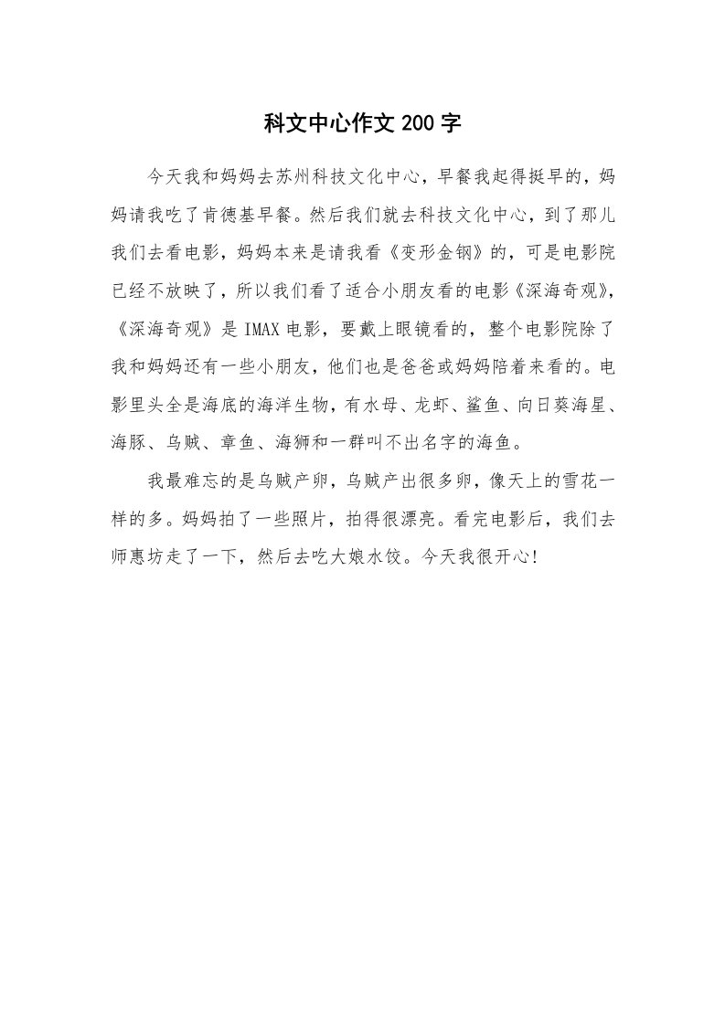 科文中心作文200字