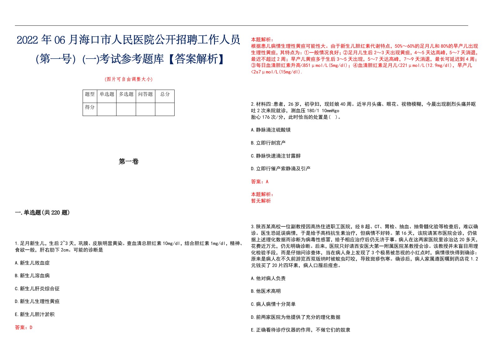 2022年06月海口市人民医院公开招聘工作人员（第一号）(一)考试参考题库【答案解析】