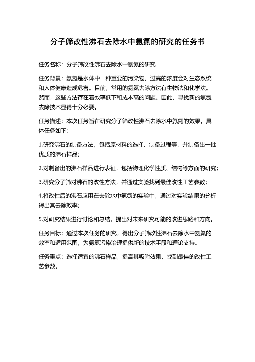 分子筛改性沸石去除水中氨氮的研究的任务书