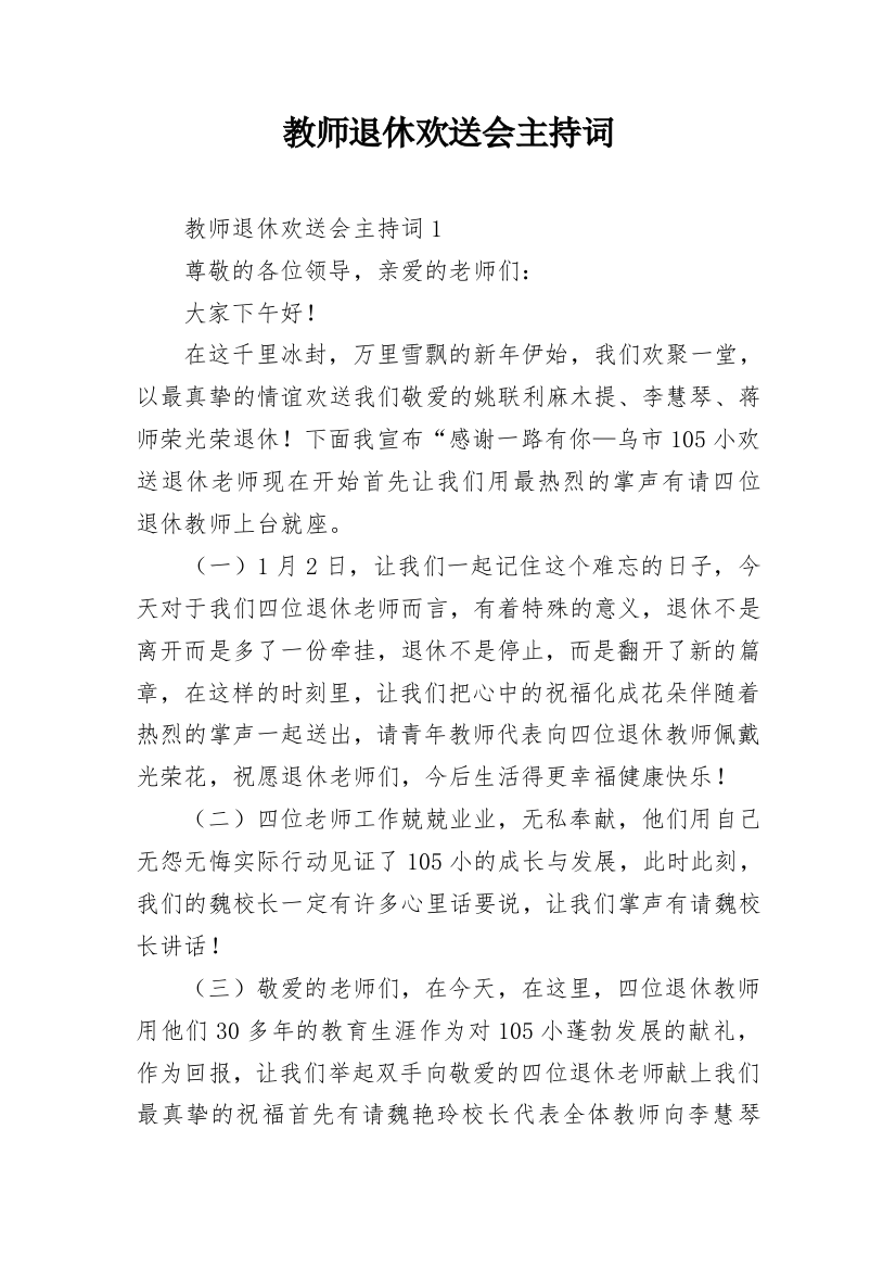 教师退休欢送会主持词_1