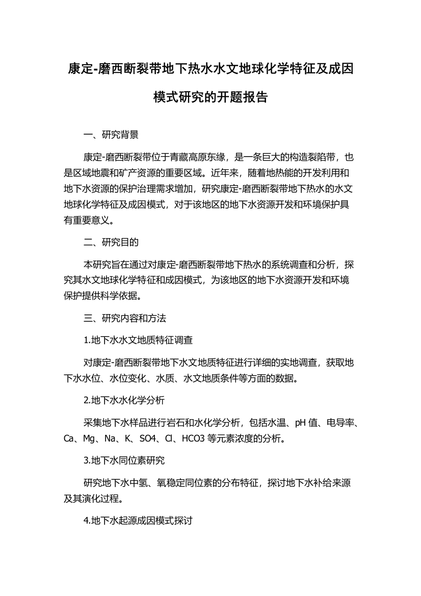 康定-磨西断裂带地下热水水文地球化学特征及成因模式研究的开题报告