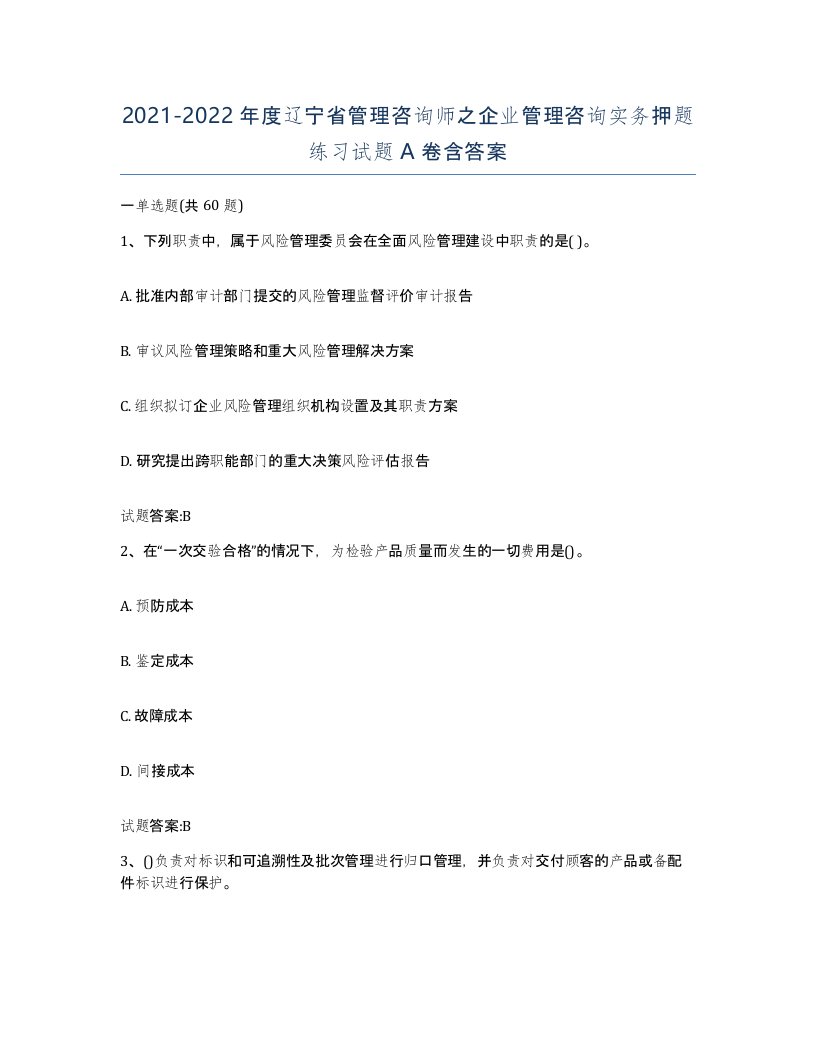 2021-2022年度辽宁省管理咨询师之企业管理咨询实务押题练习试题A卷含答案