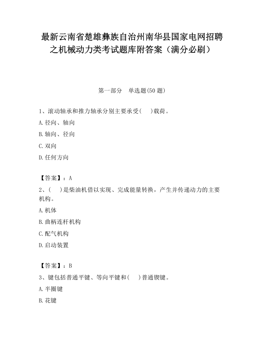 最新云南省楚雄彝族自治州南华县国家电网招聘之机械动力类考试题库附答案（满分必刷）