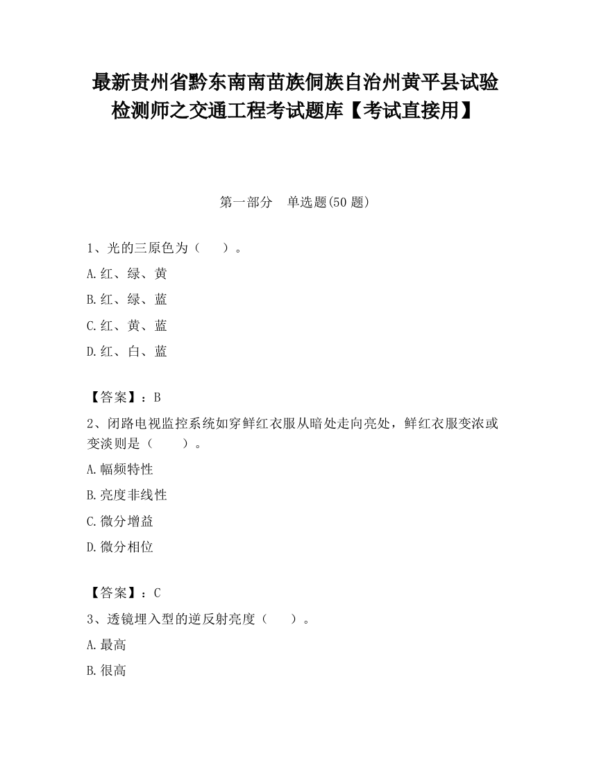 最新贵州省黔东南南苗族侗族自治州黄平县试验检测师之交通工程考试题库【考试直接用】