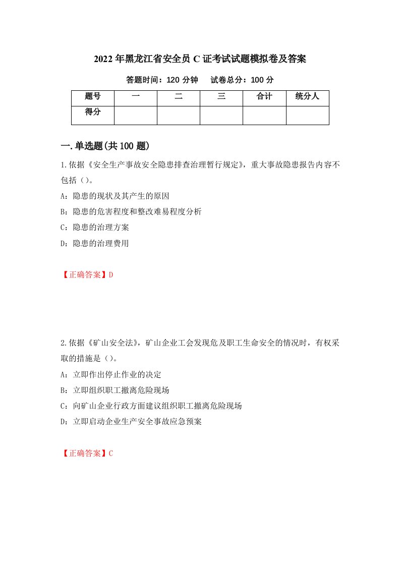 2022年黑龙江省安全员C证考试试题模拟卷及答案第86套