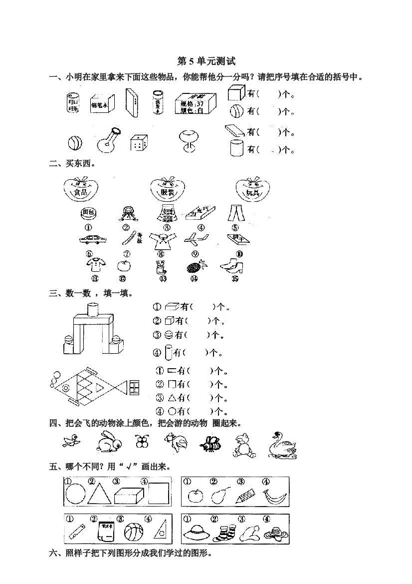 小学一年级数学上册第五单元试卷(人教版)