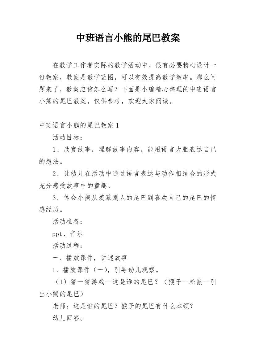 中班语言小熊的尾巴教案_1