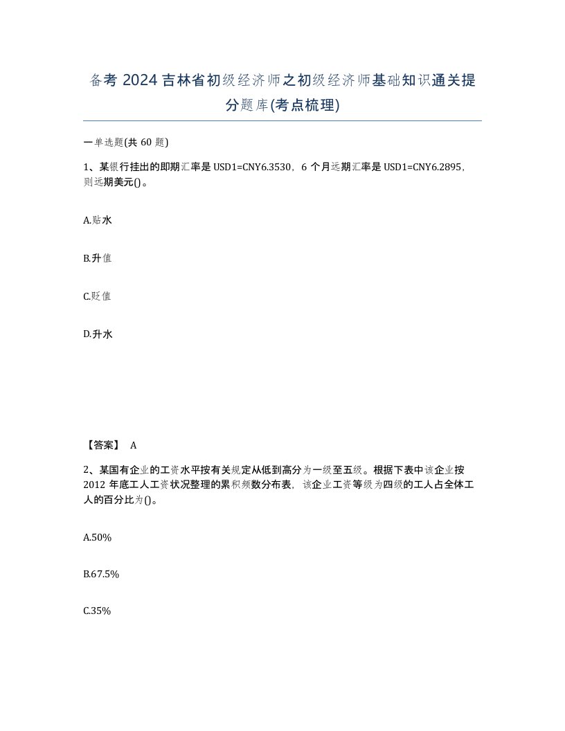 备考2024吉林省初级经济师之初级经济师基础知识通关提分题库考点梳理