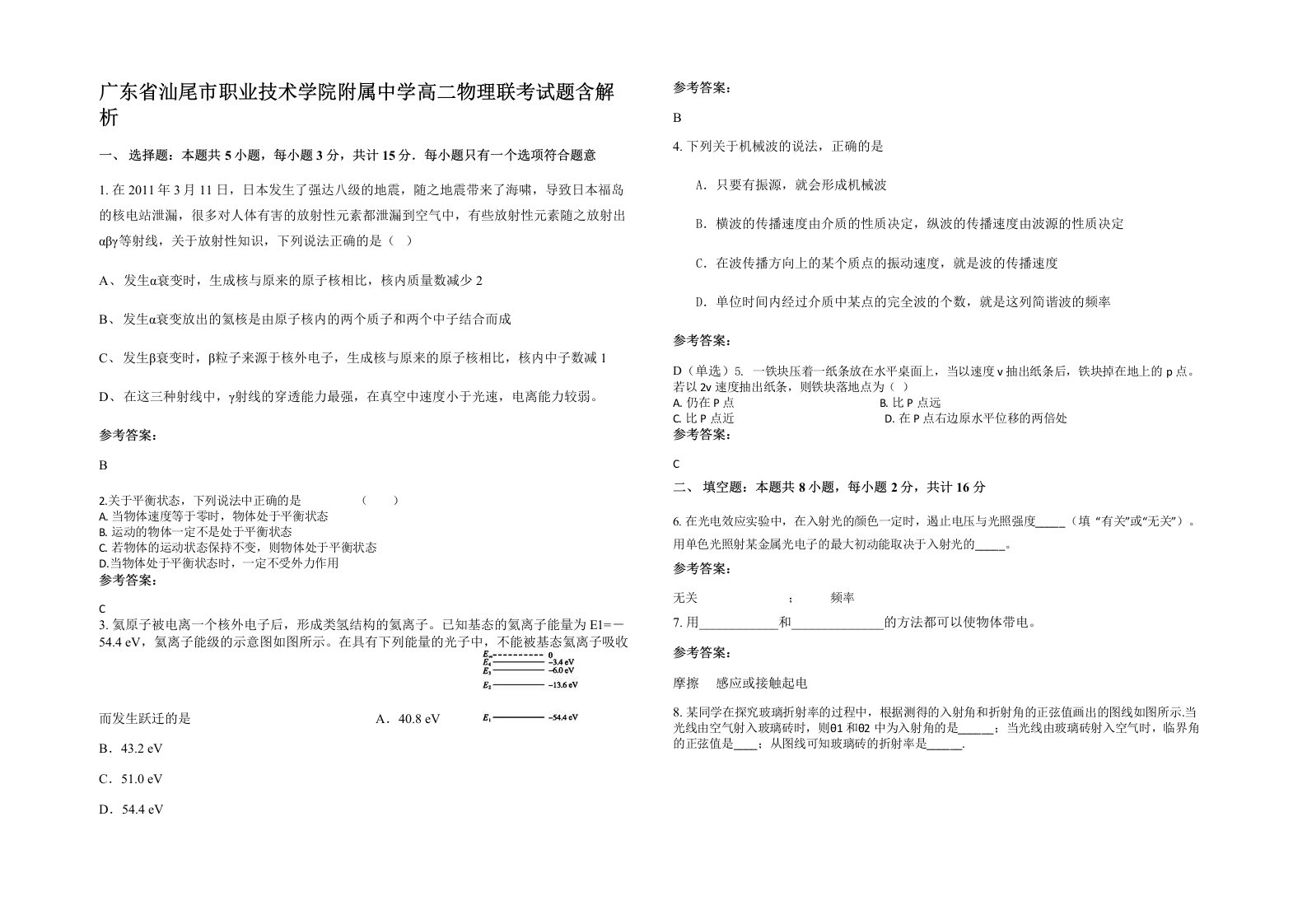 广东省汕尾市职业技术学院附属中学高二物理联考试题含解析