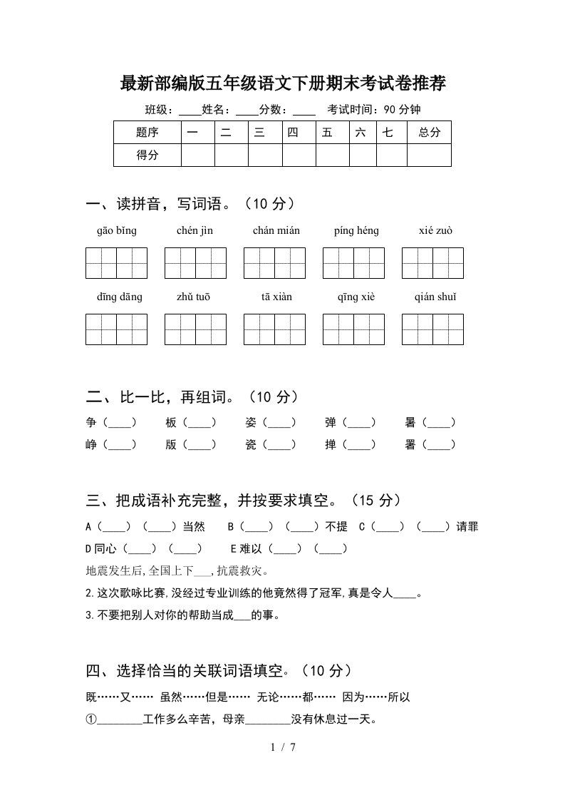 最新部编版五年级语文下册期末考试卷推荐