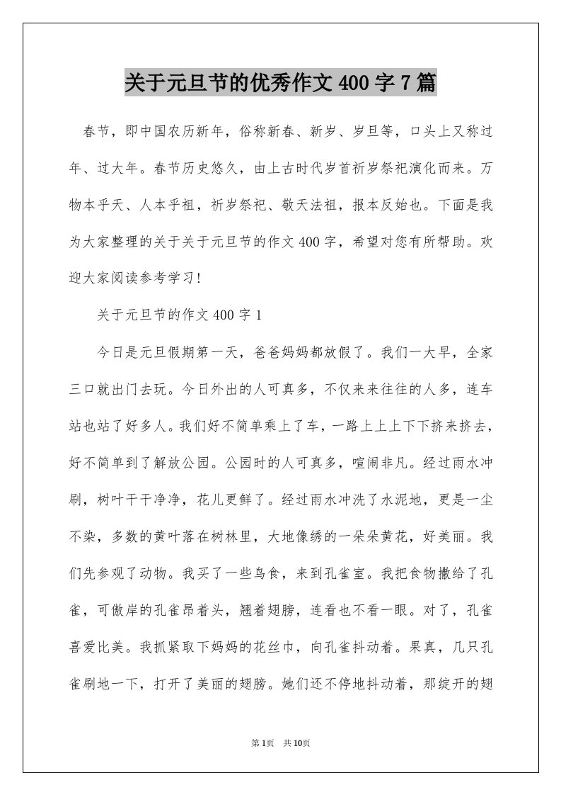 关于元旦节的优秀作文400字7篇