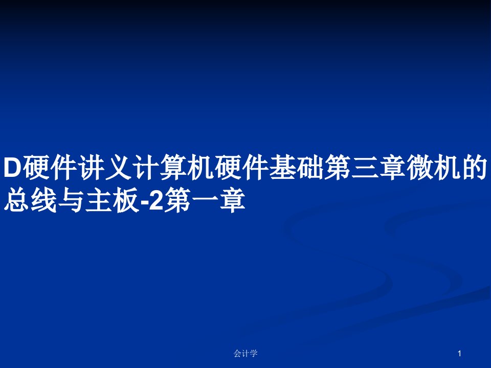 D硬件讲义计算机硬件基础第三章微机的总线与主板-2第一章PPT学习教案