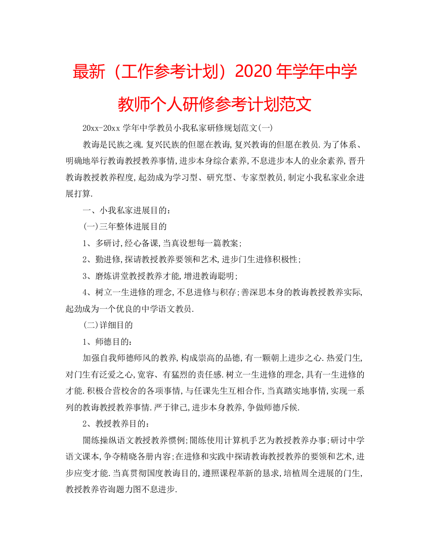 【精编】工作参考计划年学年中学教师个人研修参考计划范文