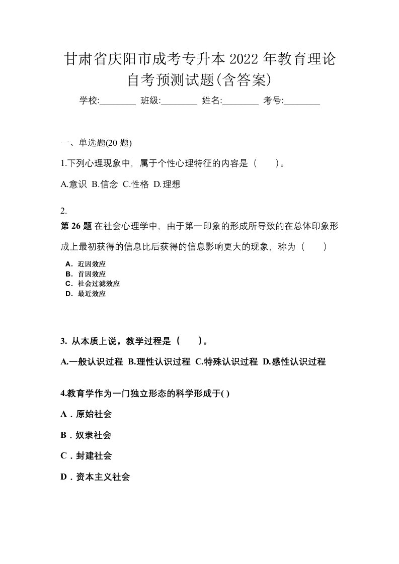 甘肃省庆阳市成考专升本2022年教育理论自考预测试题含答案