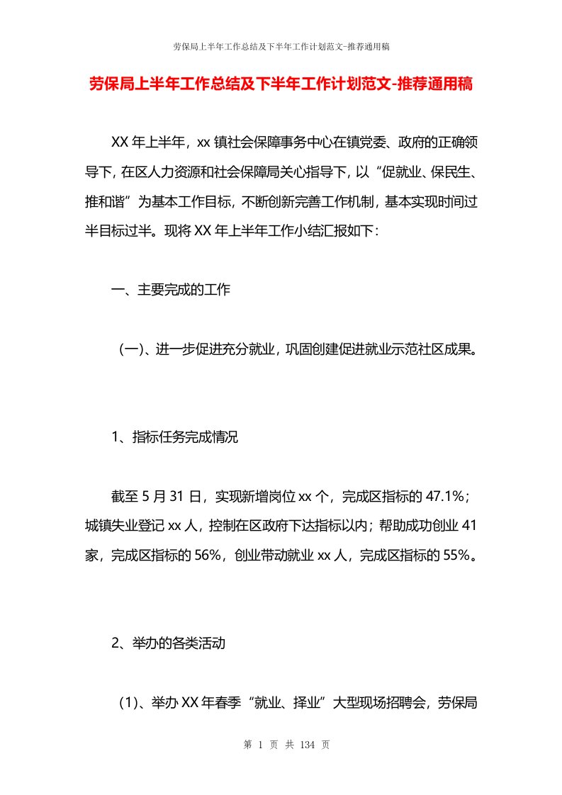 劳保局上半年工作总结及下半年工作计划范文