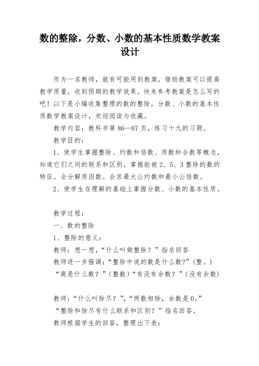 数的整除，分数、小数的基本性质数学教案设计