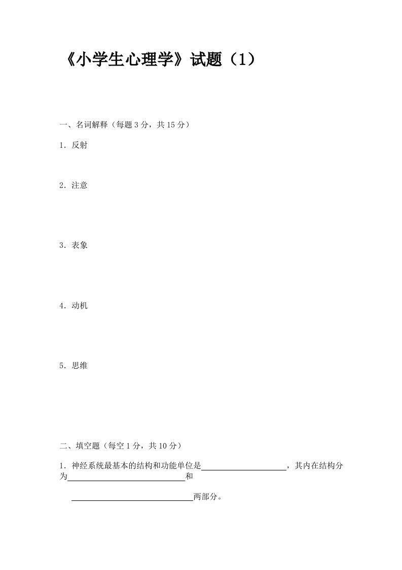 小学生心理学试题三十四套