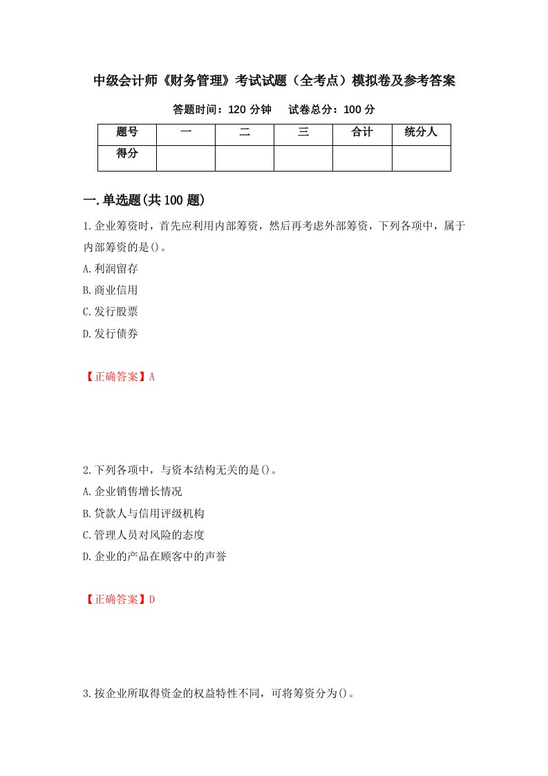 中级会计师财务管理考试试题全考点模拟卷及参考答案10