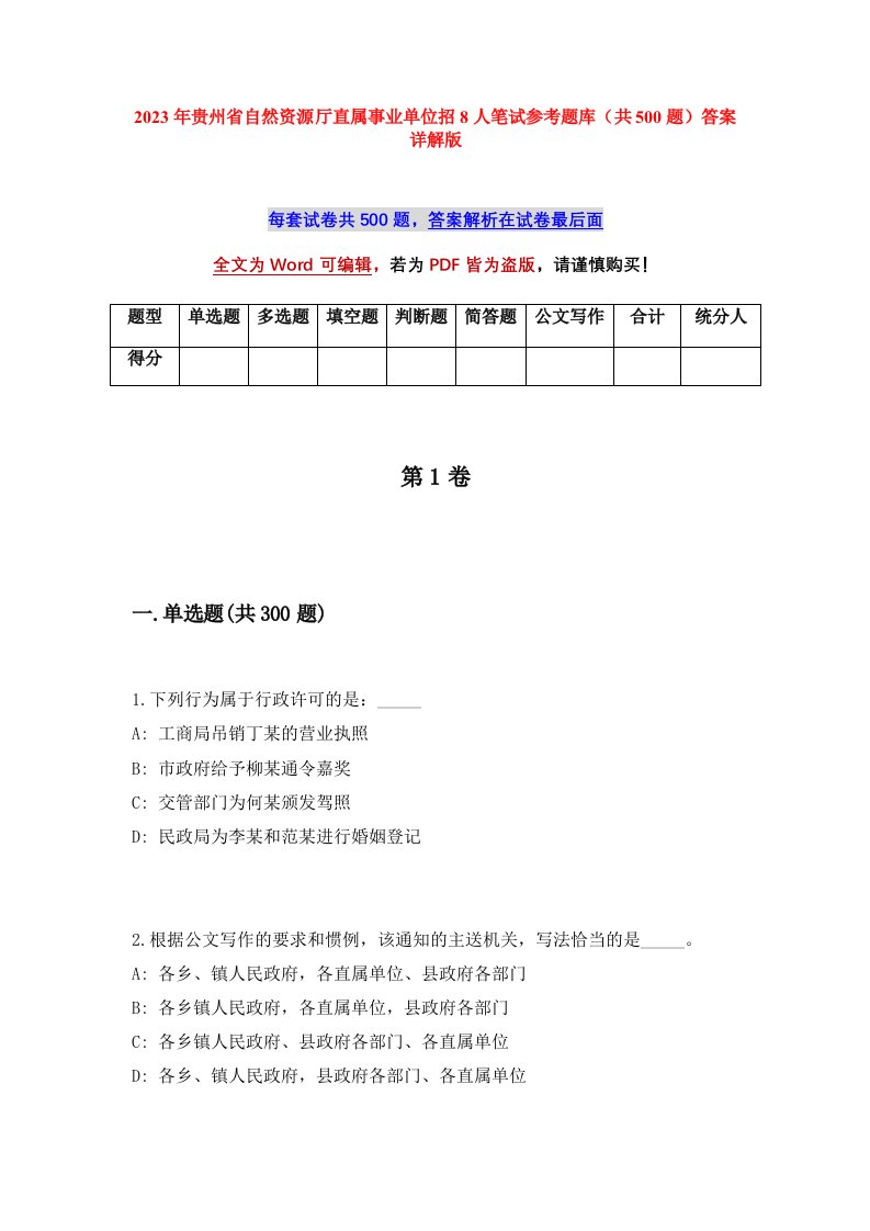 2023年贵州省自然资源厅直属事业单位招8人笔试参考题库共500题答案详解版