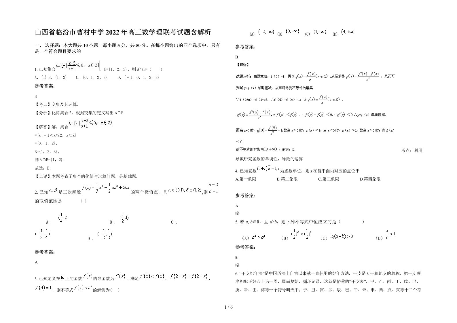 山西省临汾市曹村中学2022年高三数学理联考试题含解析