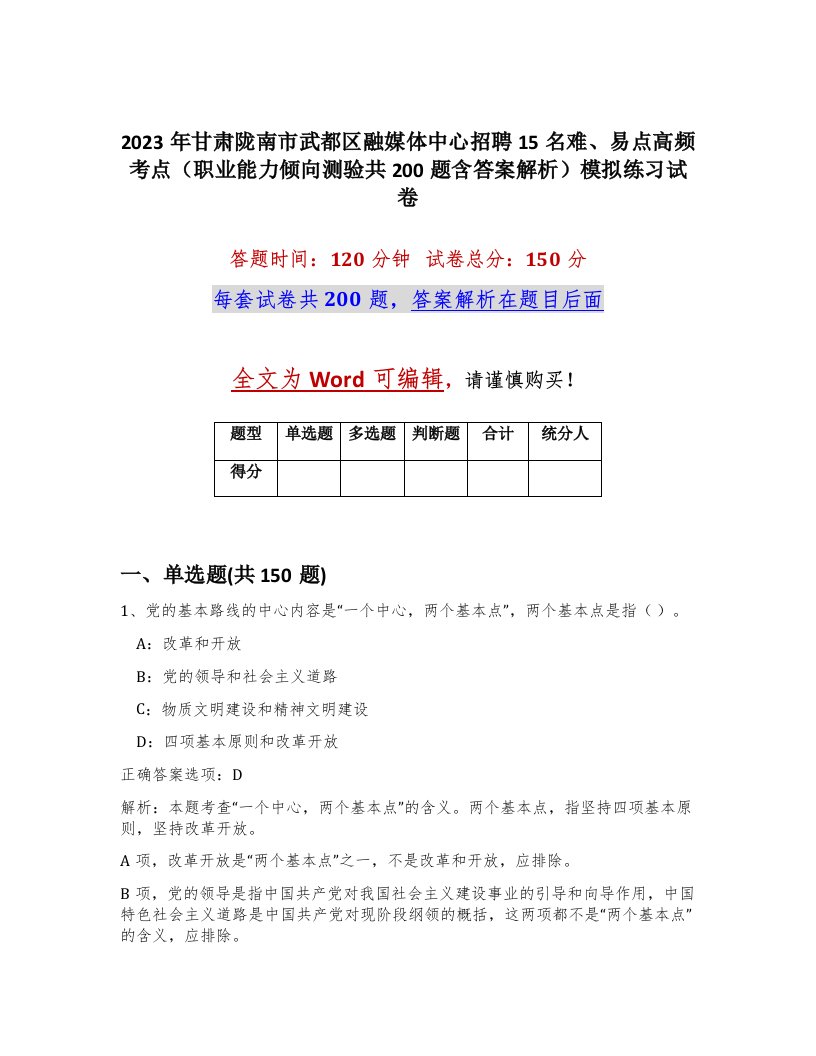 2023年甘肃陇南市武都区融媒体中心招聘15名难易点高频考点职业能力倾向测验共200题含答案解析模拟练习试卷