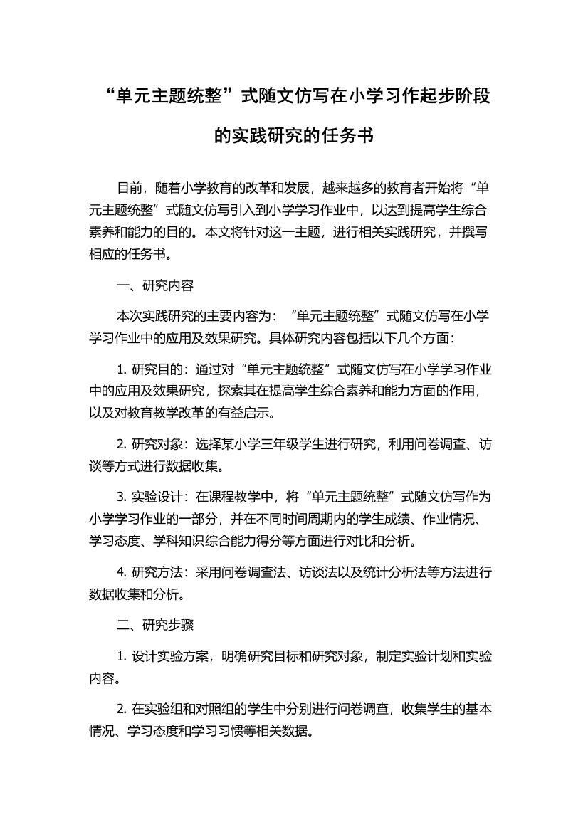 “单元主题统整”式随文仿写在小学习作起步阶段的实践研究的任务书