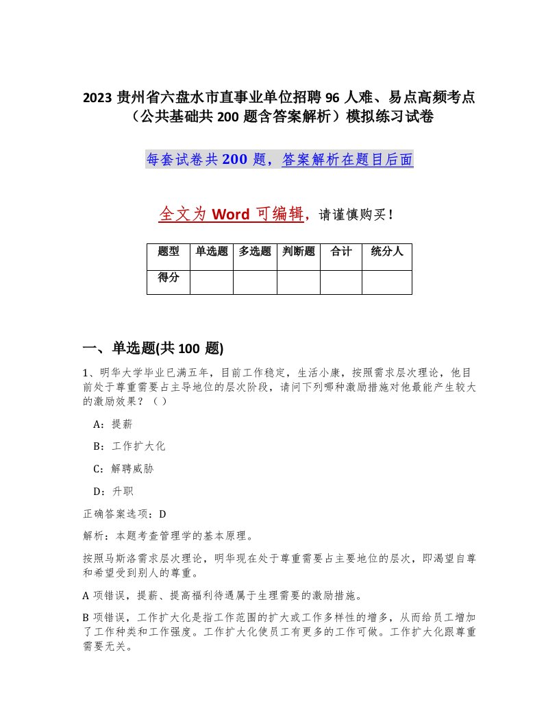 2023贵州省六盘水市直事业单位招聘96人难易点高频考点公共基础共200题含答案解析模拟练习试卷