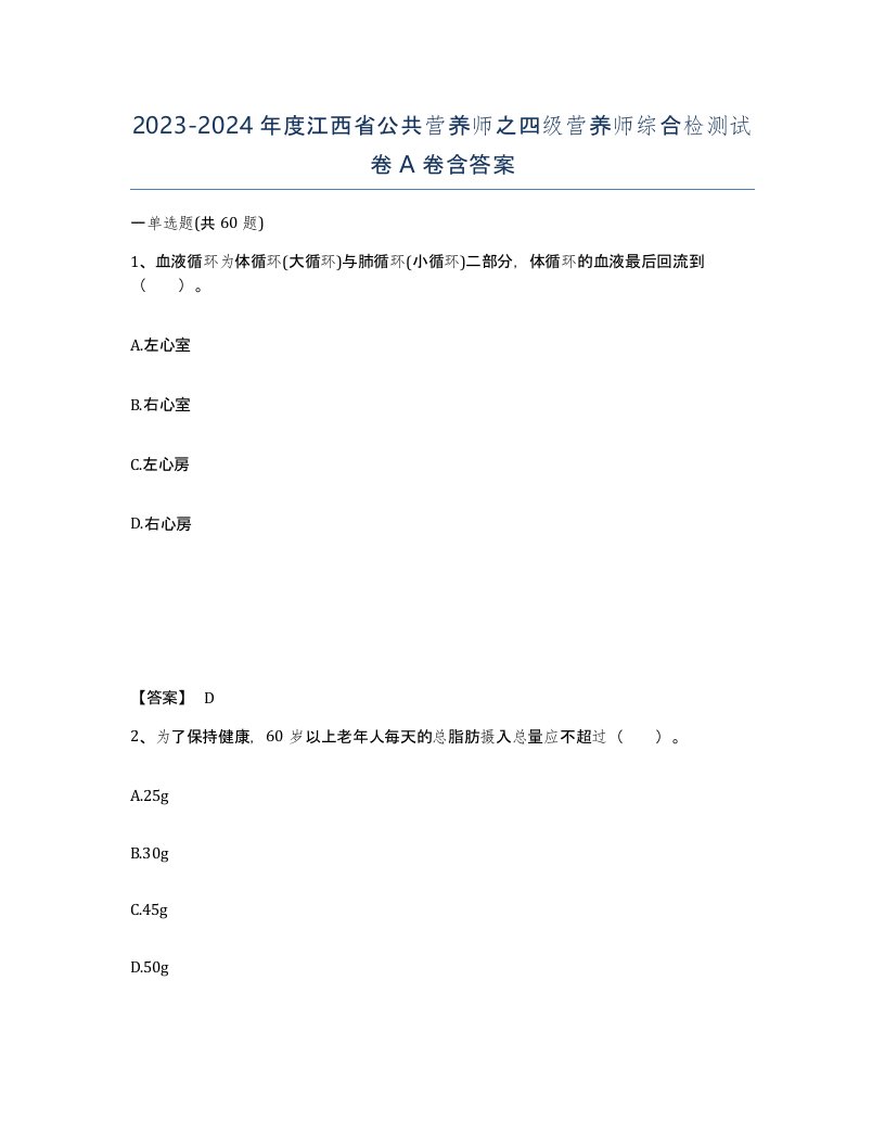 2023-2024年度江西省公共营养师之四级营养师综合检测试卷A卷含答案