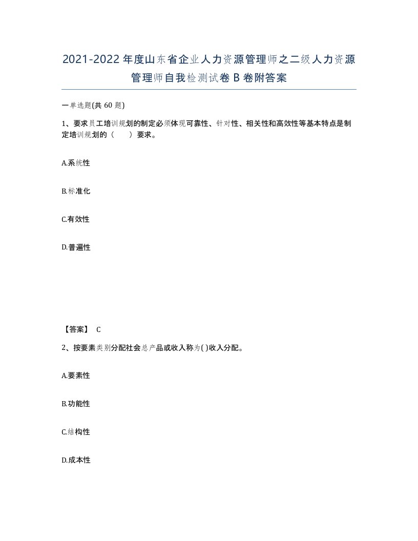 2021-2022年度山东省企业人力资源管理师之二级人力资源管理师自我检测试卷B卷附答案