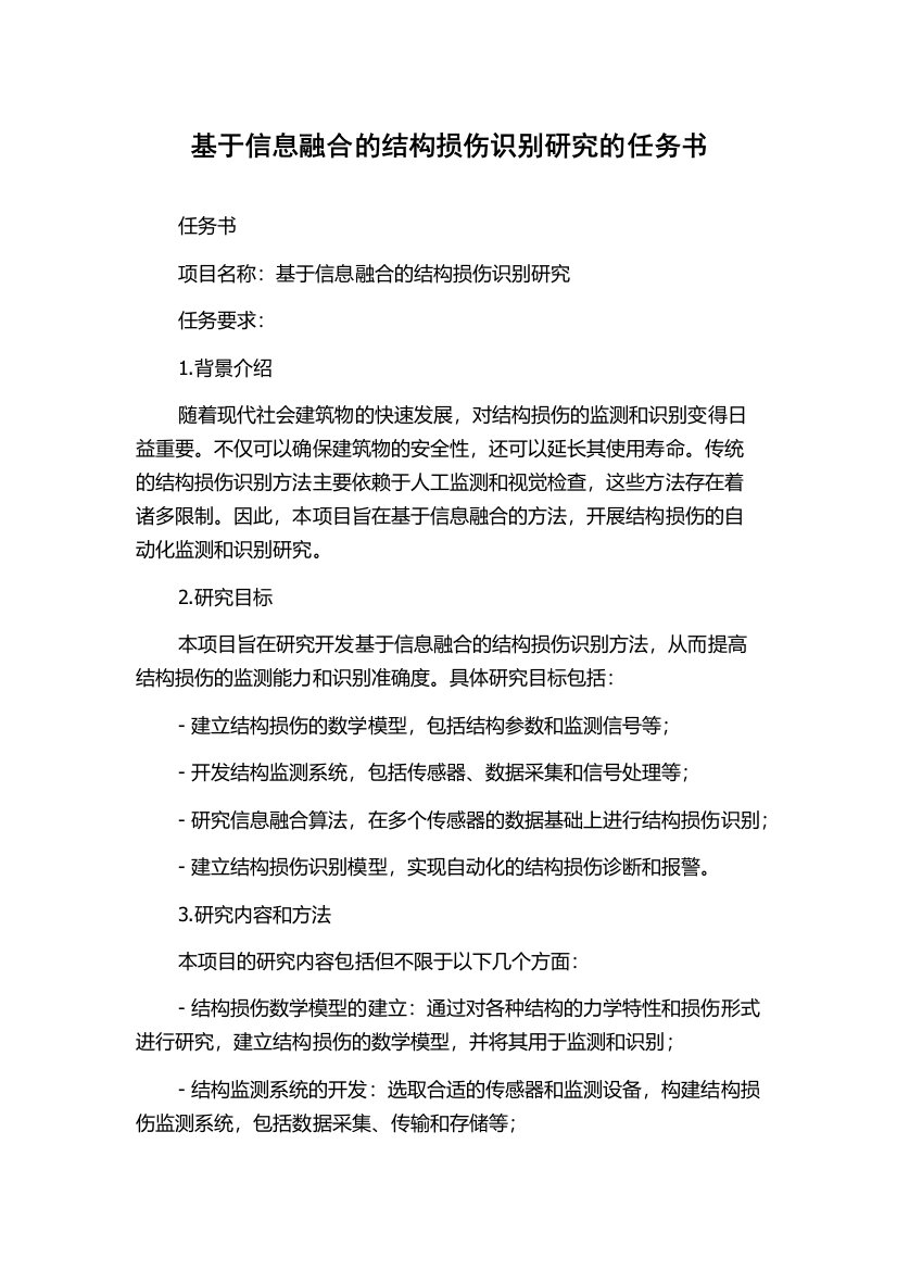 基于信息融合的结构损伤识别研究的任务书