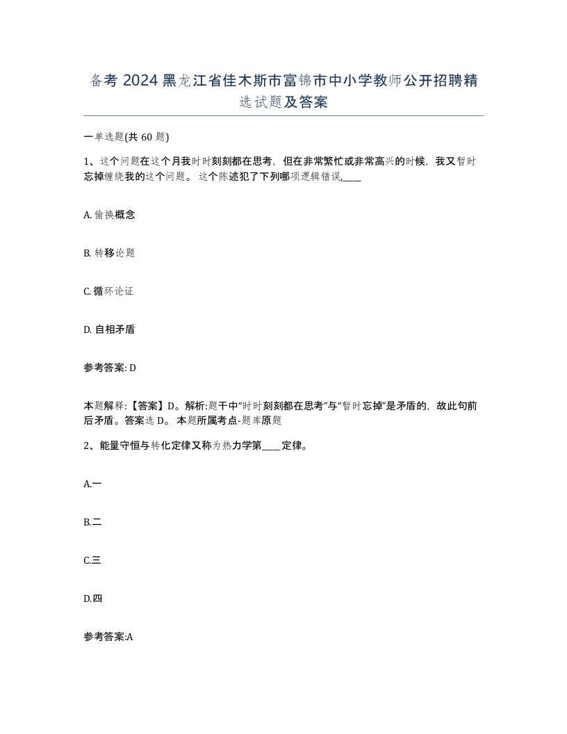 备考2024黑龙江省佳木斯市富锦市中小学教师公开招聘试题及答案