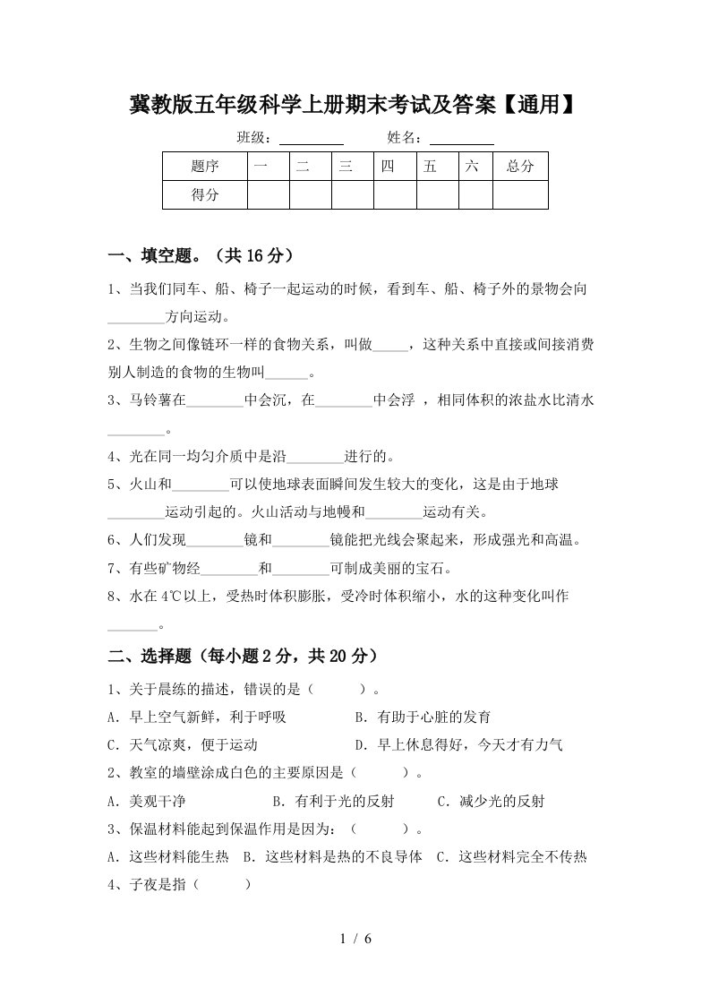 冀教版五年级科学上册期末考试及答案通用