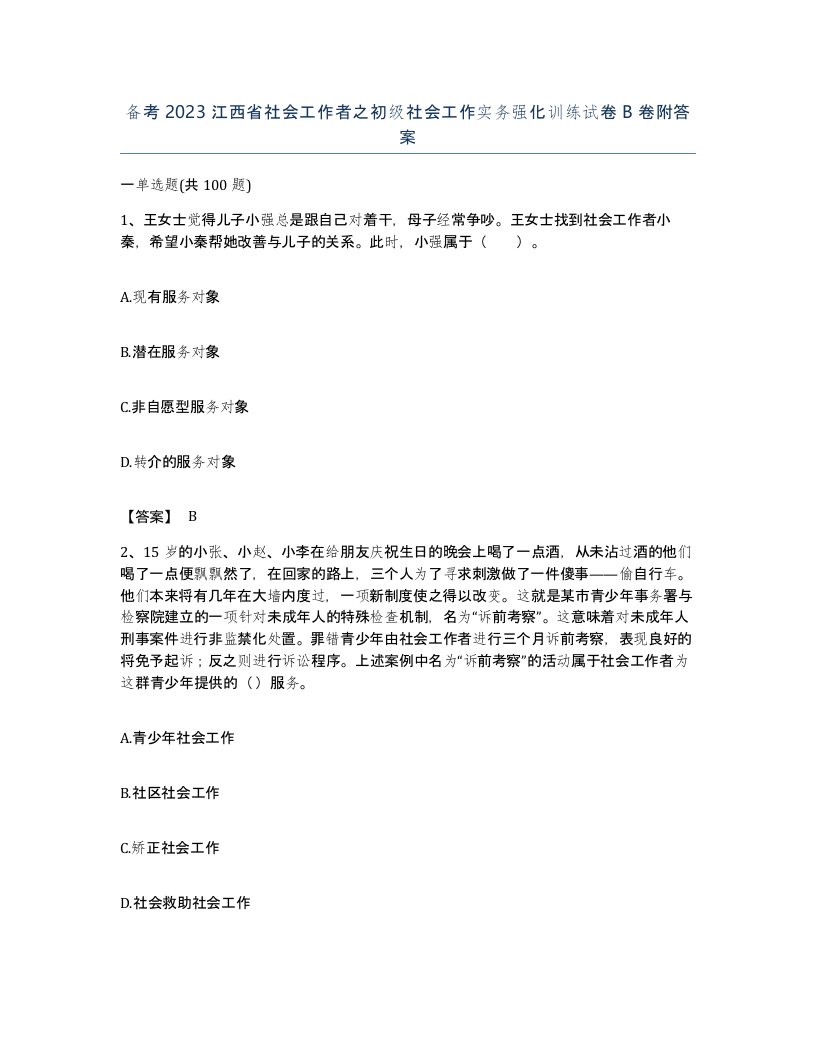 备考2023江西省社会工作者之初级社会工作实务强化训练试卷B卷附答案