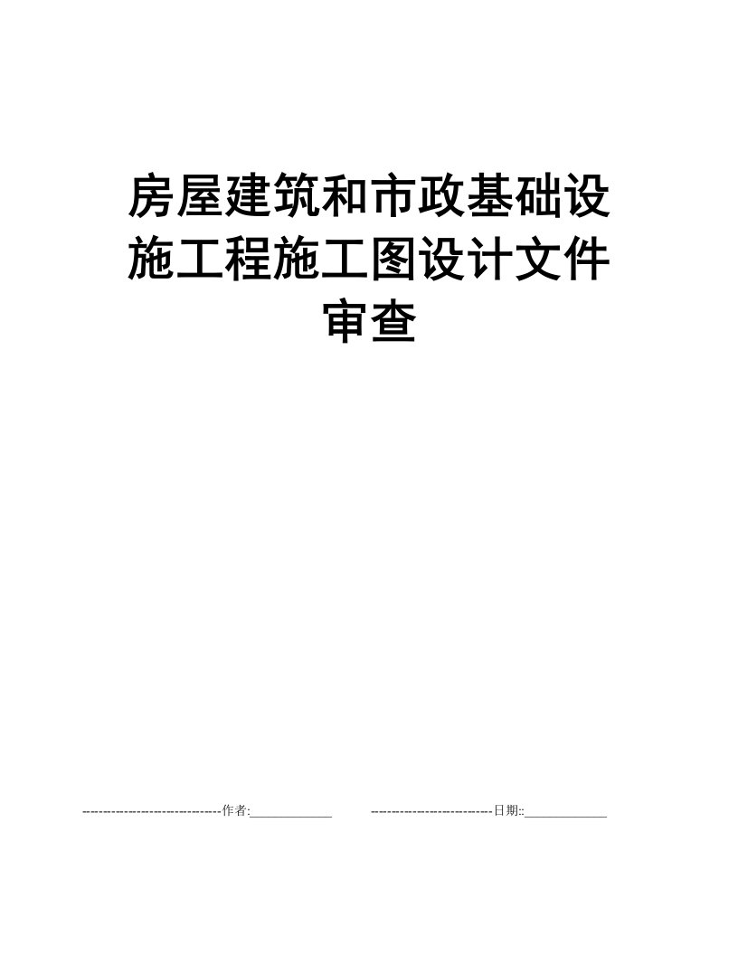 房屋建筑和市政基础设施工程施工图设计文件审查