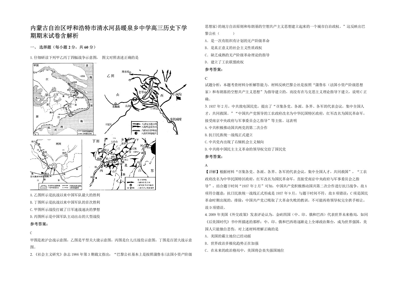 内蒙古自治区呼和浩特市清水河县暖泉乡中学高三历史下学期期末试卷含解析