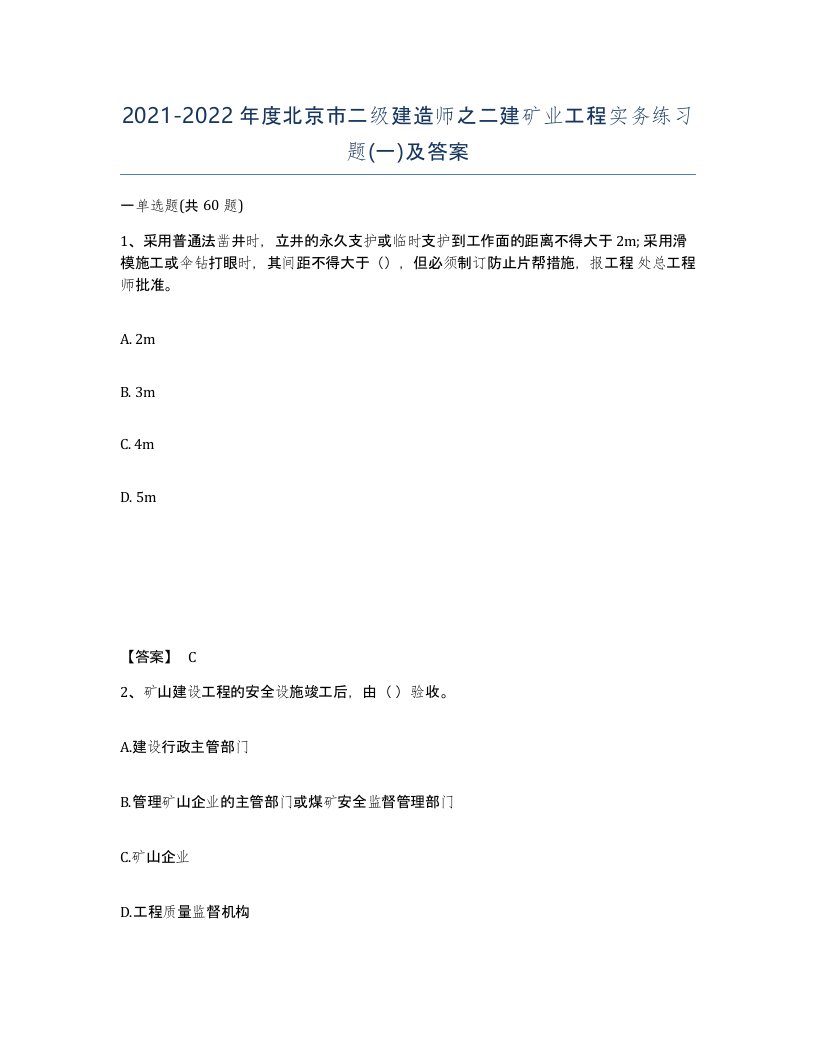 2021-2022年度北京市二级建造师之二建矿业工程实务练习题一及答案