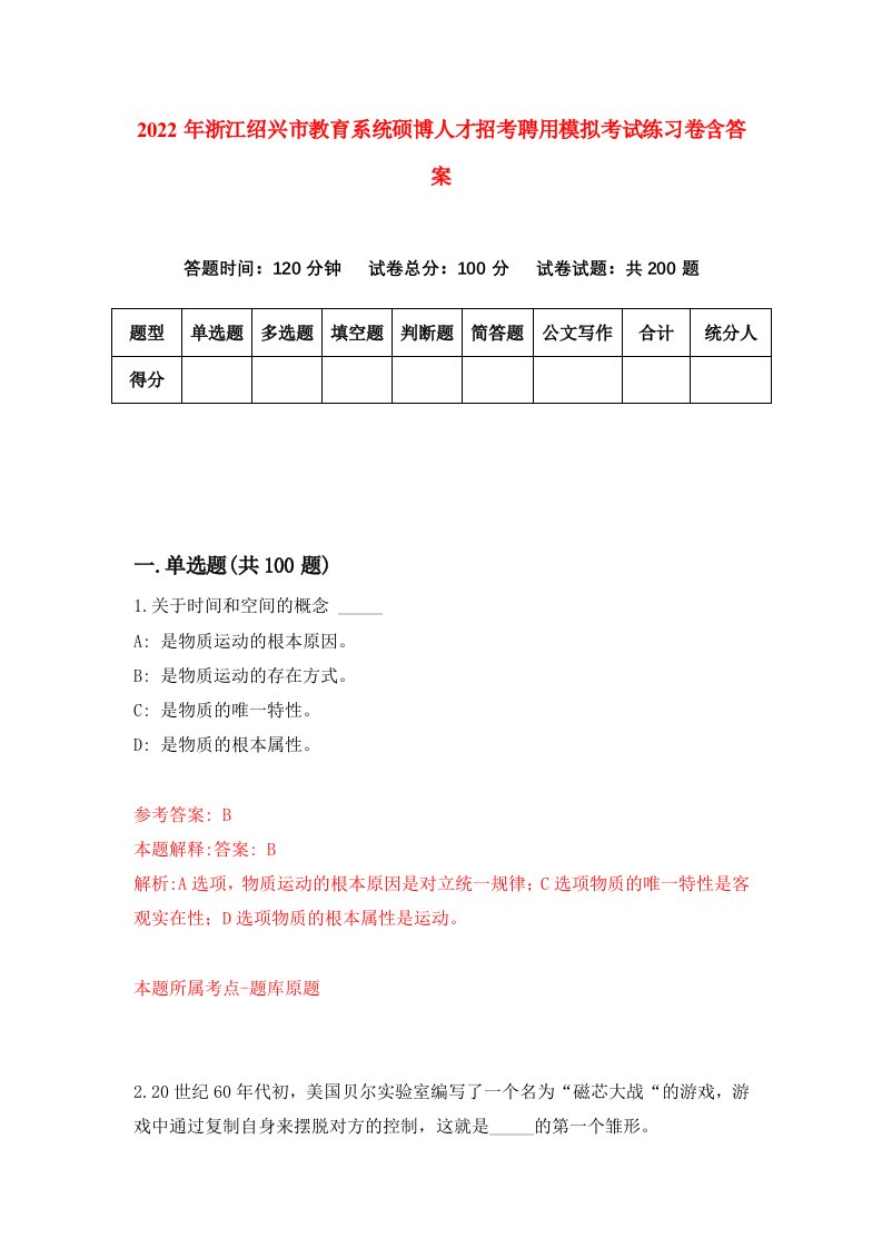 2022年浙江绍兴市教育系统硕博人才招考聘用模拟考试练习卷含答案1