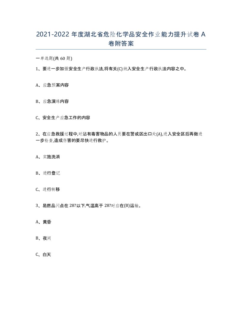 20212022年度湖北省危险化学品安全作业能力提升试卷A卷附答案