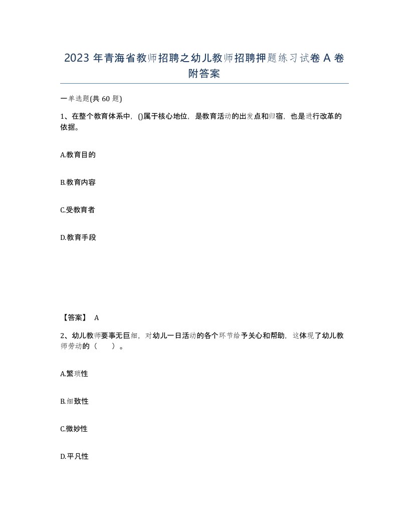 2023年青海省教师招聘之幼儿教师招聘押题练习试卷A卷附答案