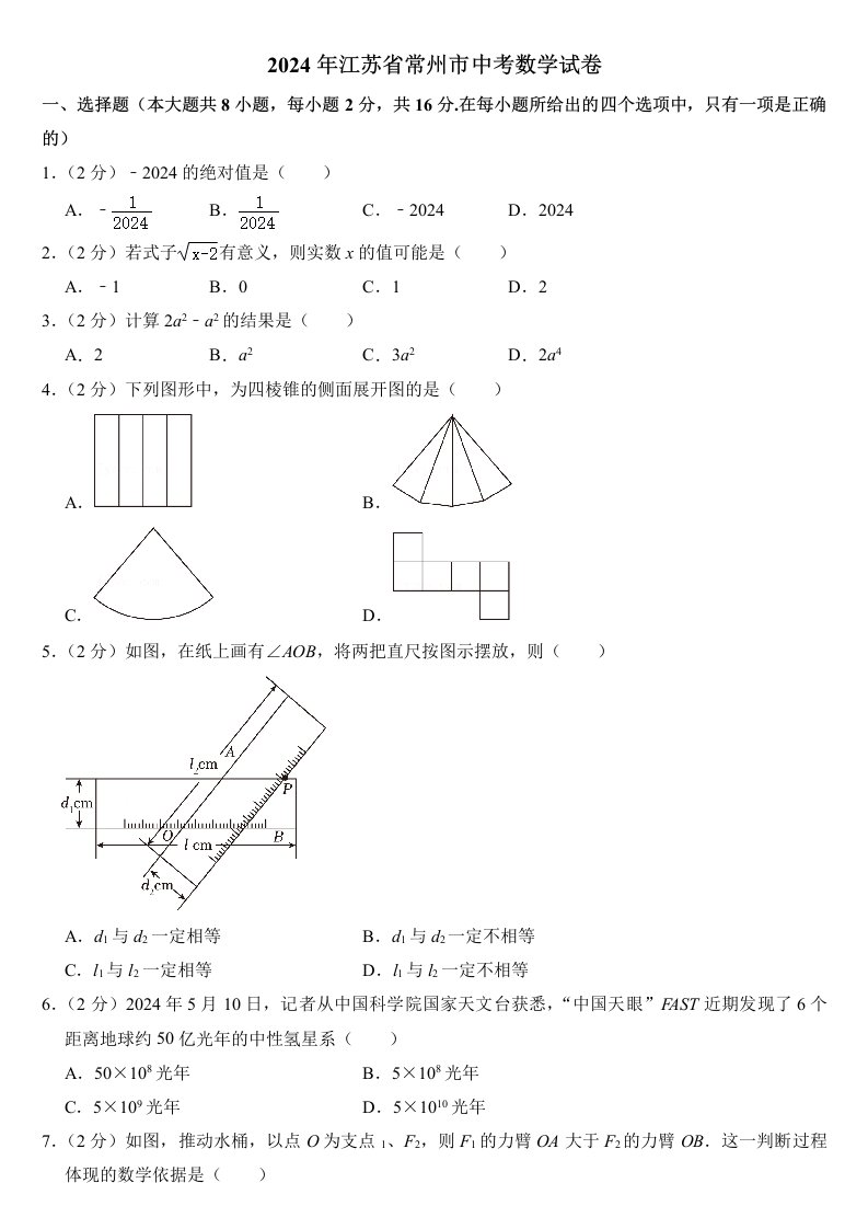 2024年江苏省常州市中考数学试卷附答案