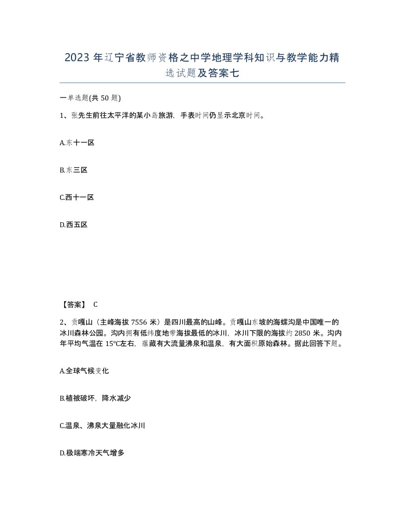 2023年辽宁省教师资格之中学地理学科知识与教学能力试题及答案七