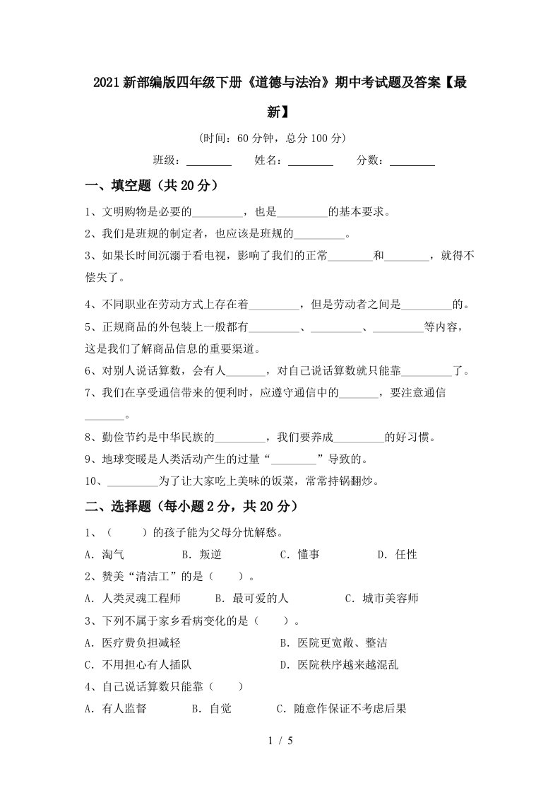 2021新部编版四年级下册道德与法治期中考试题及答案最新