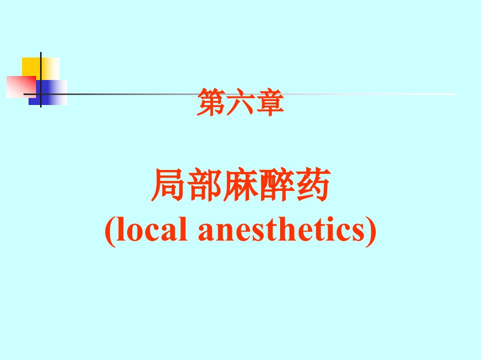 麻醉药理学第六章局部麻醉药课件