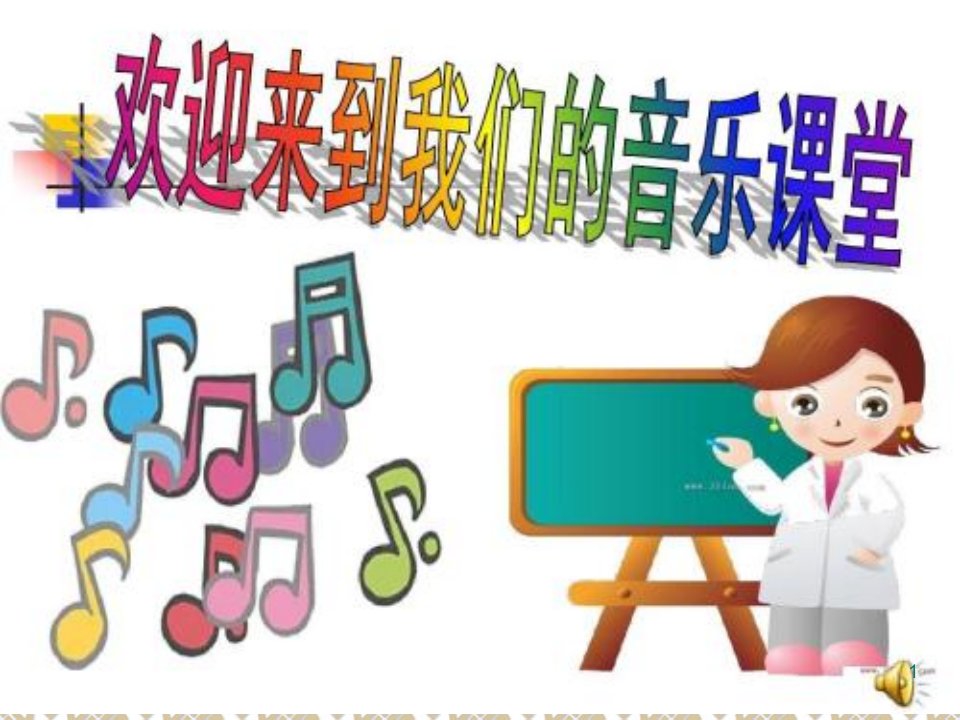 人教版小学五年级音乐莫扎特-ppt课件