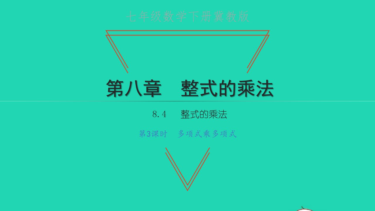 七年级数学下册第八章整式的乘法8.4整式的乘法第3课时多项式乘以多项式习题课件新版冀教版